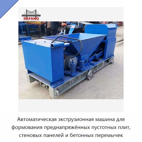 Автоматическая экструзионная машина для формования преднапряжённых пустотных плит, стеновых панелей и бетонных перемычек