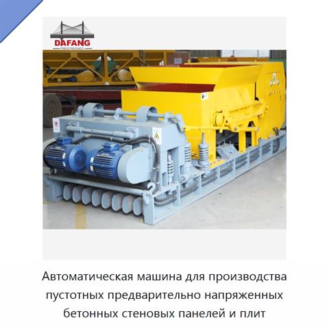 Автоматическая машина для производства пустотных предварительно напряженных бетонных стеновых панелей и плит