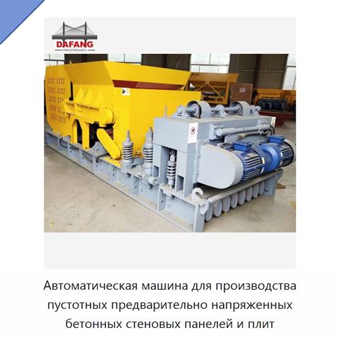 Автоматическая машина для производства пустотных предварительно напряженных бетонных стеновых панелей и плит