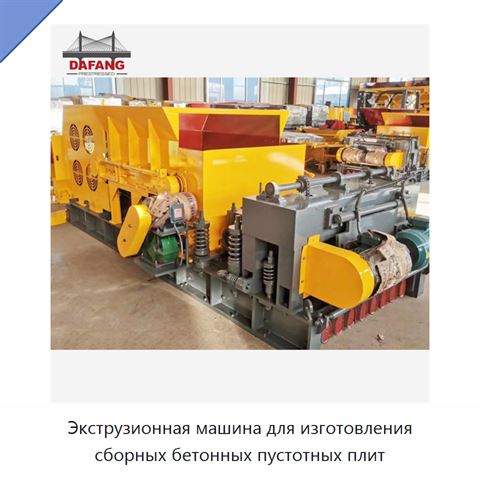 Экструзионная машина для изготовления сборных бетонных пустотных плит