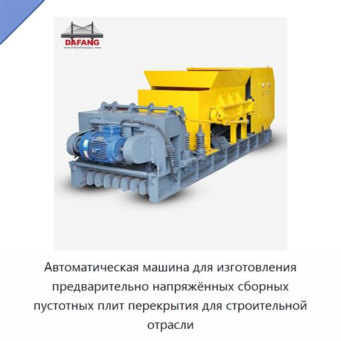 Автоматическая машина для изготовления предварительно напряжённых сборных пустотных плит перекрытия для строительной отрасли