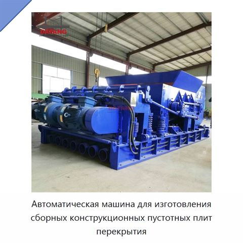 Автоматическая машина для изготовления сборных конструкционных пустотных плит перекрытия