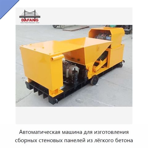 Автоматическая машина для изготовления сборных стеновых панелей из лёгкого бетона