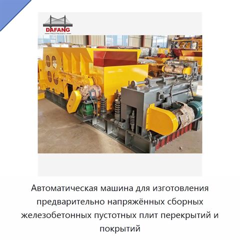 Автоматическая машина для изготовления предварительно напряжённых сборных железобетонных пустотных плит перекрытий и покрытий