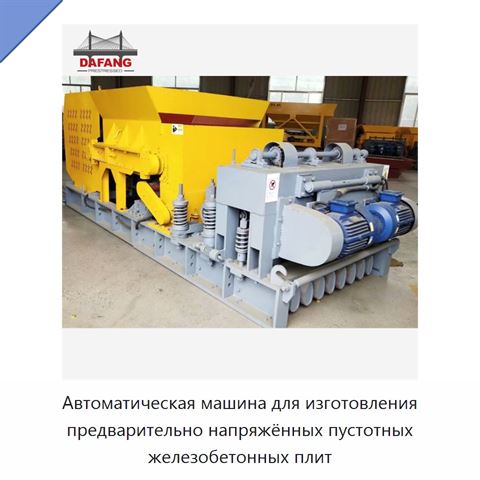 Автоматическая машина для изготовления предварительно напряжённых пустотных железобетонных плит