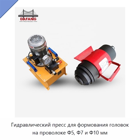 Гидравлический пресс для формования головок на проволоке Φ5, Φ7 и Φ10 мм