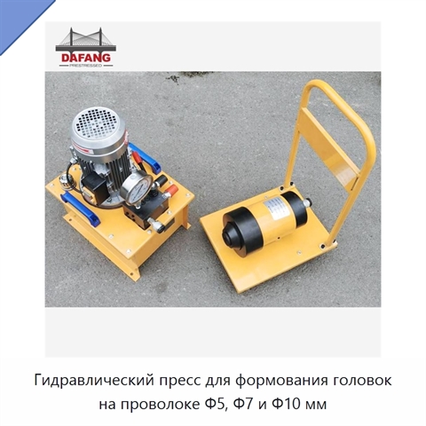 Гидравлический пресс для формования головок на проволоке Φ5, Φ7 и Φ10 мм