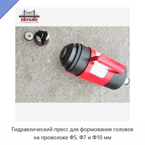 Гидравлический пресс для формования головок на проволоке Φ5, Φ7 и Φ10 мм