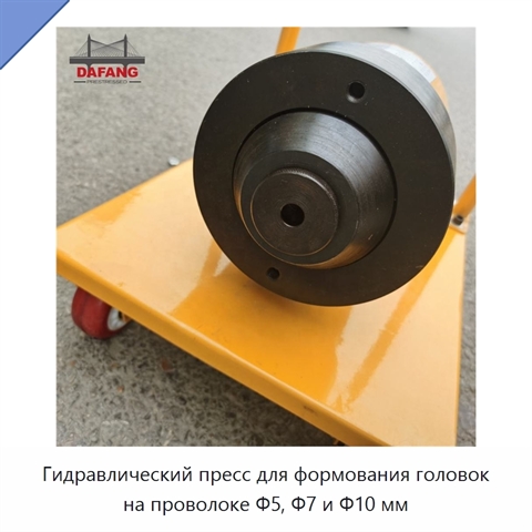 Гидравлический пресс для формования головок на проволоке Φ5, Φ7 и Φ10 мм