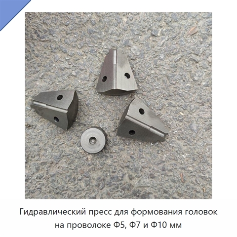 Гидравлический пресс для формования головок на проволоке Φ5, Φ7 и Φ10 мм