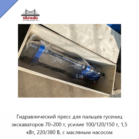 Гидравлический пресс для пальцев гусениц экскаваторов 70–200 т, усилие 100/120/150 т, 1,5 кВт, 220/380 В, с масляным насосом