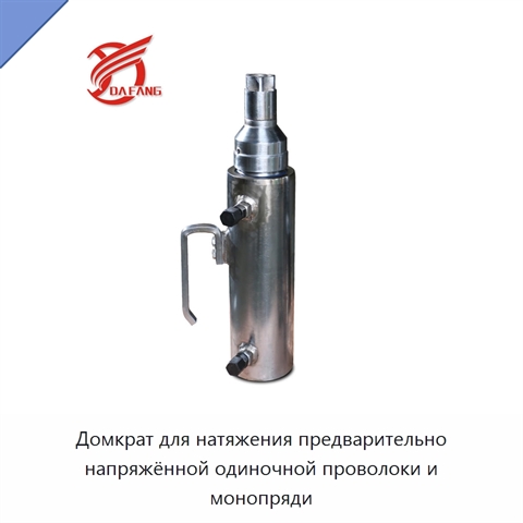 Домкрат для натяжения предварительно напряжённой одиночной проволоки и монопряди