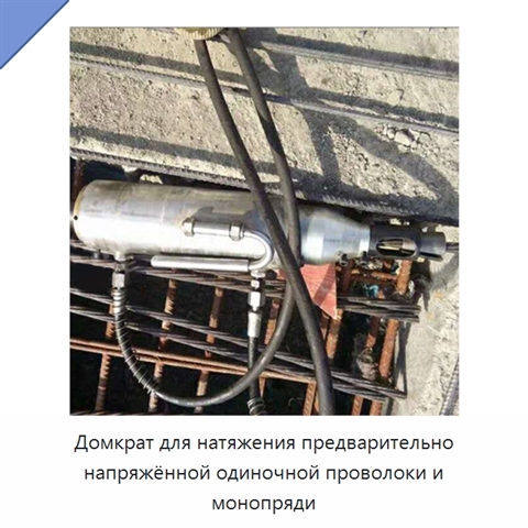 Домкрат для натяжения предварительно напряжённой одиночной проволоки и монопряди