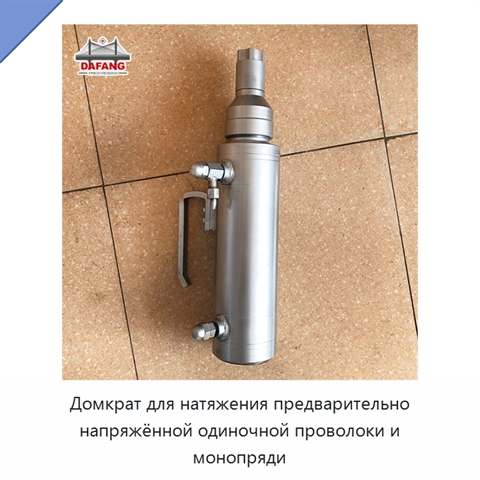 Домкрат для натяжения предварительно напряжённой одиночной проволоки и монопряди