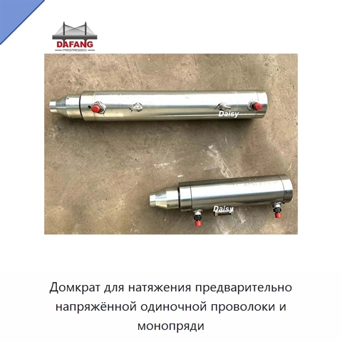 Домкрат для натяжения предварительно напряжённой одиночной проволоки и монопряди