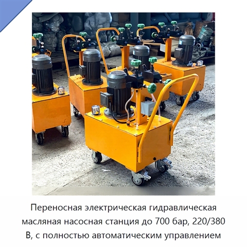 Переносная электрическая гидравлическая масляная насосная станция до 700 бар, 220/380 В, с полностью автоматическим управлением