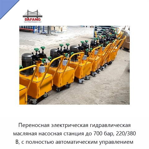 Переносная электрическая гидравлическая масляная насосная станция до 700 бар, 220/380 В, с полностью автоматическим управлением