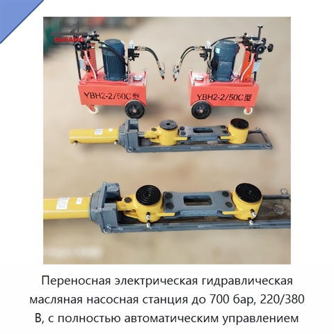 Переносная электрическая гидравлическая масляная насосная станция до 700 бар, 220/380 В, с полностью автоматическим управлением