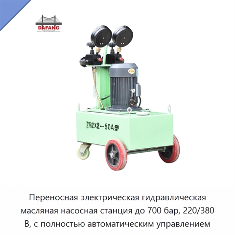 Переносная электрическая гидравлическая масляная насосная станция до 700 бар, 220/380 В, с полностью автоматическим управлением