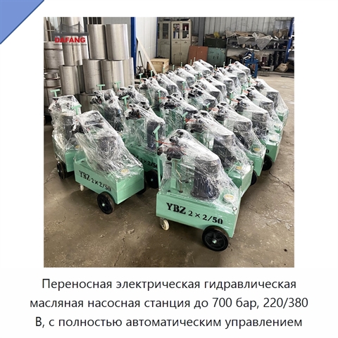 Переносная электрическая гидравлическая масляная насосная станция до 700 бар, 220/380 В, с полностью автоматическим управлением