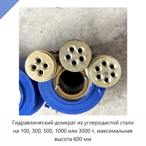 Гидравлический домкрат из углеродистой стали на 100, 300, 500, 1000 или 3000 т, максимальная высота 600 мм