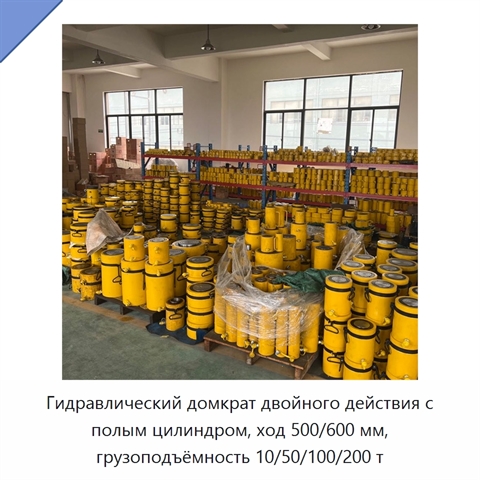 Гидравлический домкрат двойного действия с полым цилиндром и ходом 500/600 мм