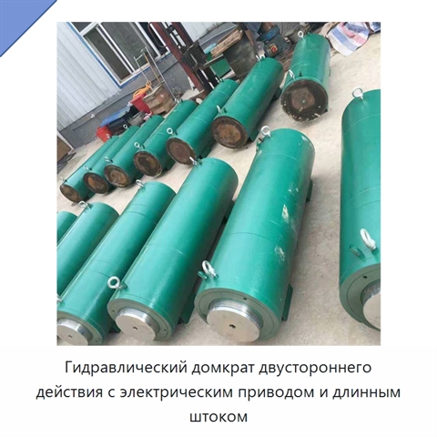 Гидравлический домкрат двустороннего действия с длинным штоком для подъёма, толкания и вытягивания