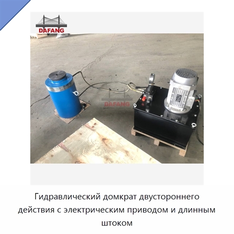 Гидравлический домкрат двустороннего действия с длинным штоком для подъёма, толкания и вытягивания