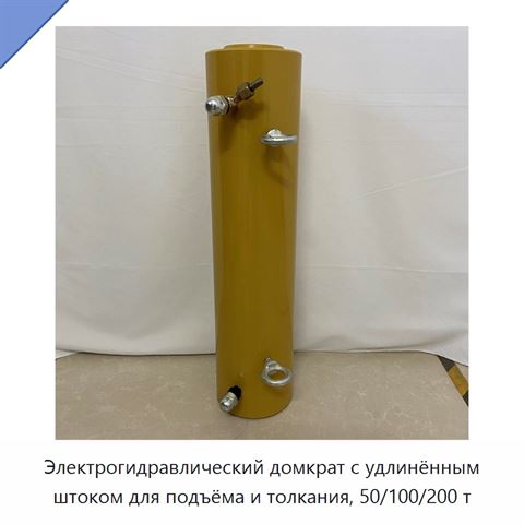 Электрогидравлический домкрат с удлинённым штоком для подъёма и толкания, 50/100/200 т