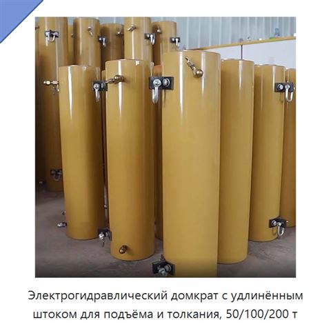 Электрогидравлический домкрат с удлинённым штоком для подъёма и толкания, 50/100/200 т
