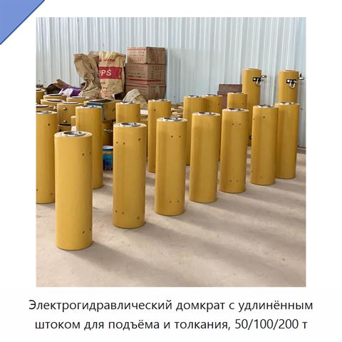 Электрогидравлический домкрат с удлинённым штоком для подъёма и толкания, 50/100/200 т