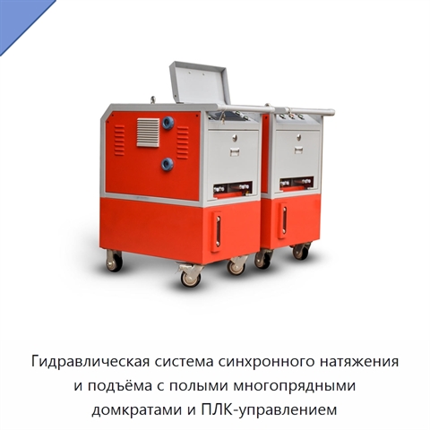 Гидравлическая система синхронного натяжения и подъёма с полыми многопрядными домкратами и ПЛК-управлением