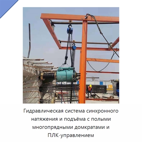 Гидравлическая система синхронного натяжения и подъёма с полыми многопрядными домкратами и ПЛК-управлением