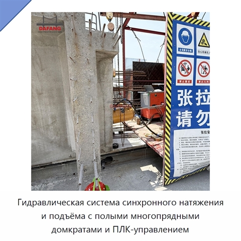 Гидравлическая система синхронного натяжения и подъёма с полыми многопрядными домкратами и ПЛК-управлением
