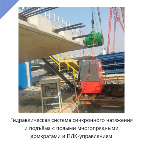 Гидравлическая система синхронного натяжения и подъёма с полыми многопрядными домкратами и ПЛК-управлением