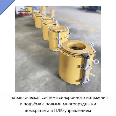 Гидравлическая система синхронного натяжения и подъёма с полыми многопрядными домкратами и ПЛК-управлением