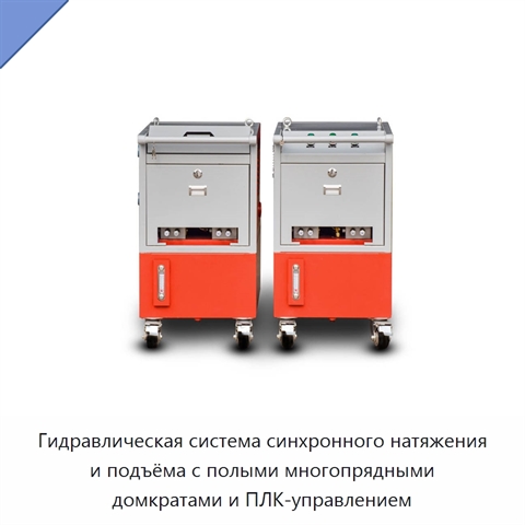 Гидравлическая система синхронного натяжения и подъёма с полыми многопрядными домкратами и ПЛК-управлением