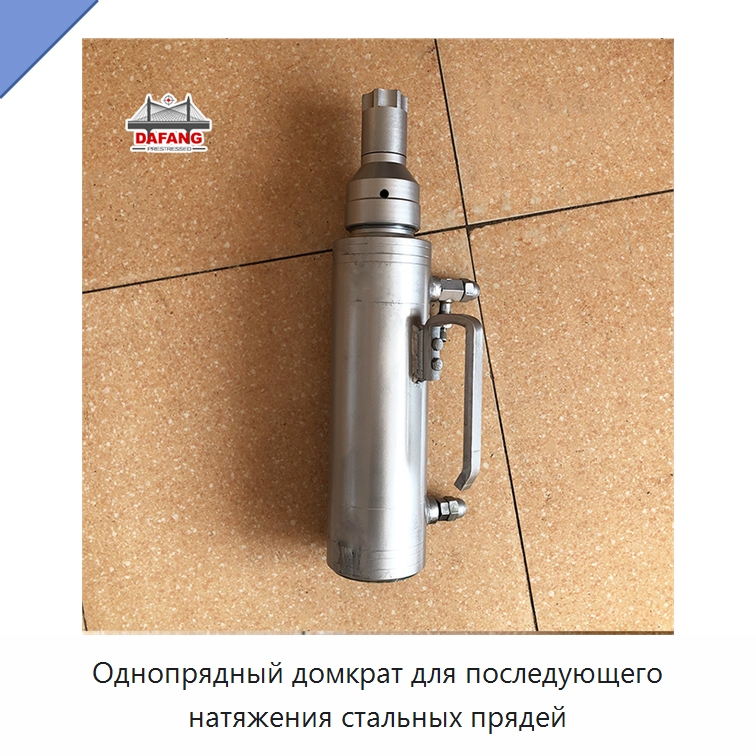 Однопрядный домкрат для последующего натяжения стальных прядей — Домкраты
