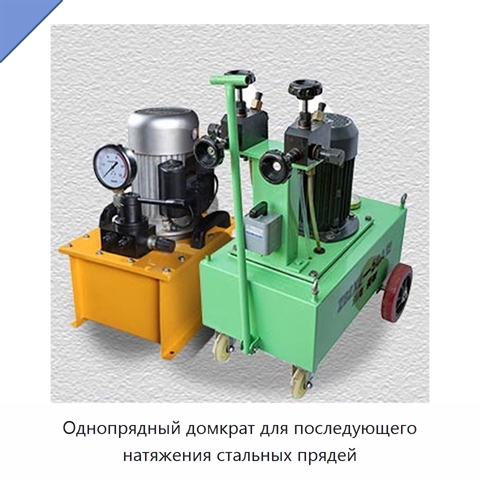 Однопрядный домкрат для последующего натяжения стальных прядей