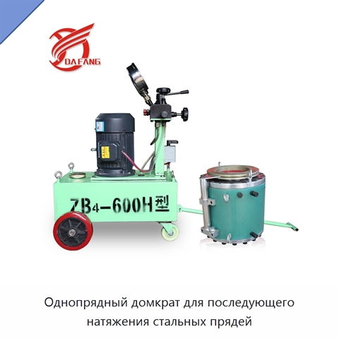 Однопрядный домкрат для последующего натяжения стальных прядей