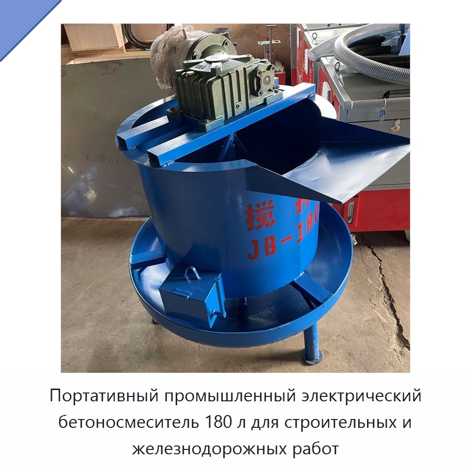 Портативный промышленный электрический бетоносмеситель 180 л для строительных и железнодорожных работ — Бетонная техника