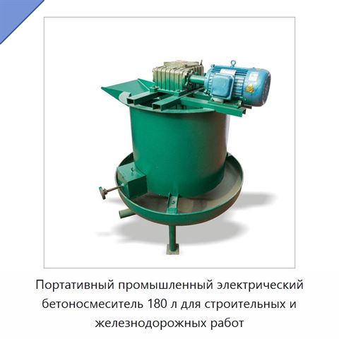 Портативный промышленный электрический бетоносмеситель 180 л для строительных и железнодорожных работ