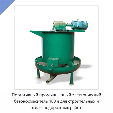 Портативный промышленный электрический бетоносмеситель 180 л для строительных и железнодорожных работ