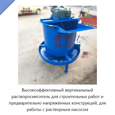 Высокоэффективный вертикальный растворосмеситель для строительных работ и предварительно напряжённых конструкций, для работы с растворным насосом