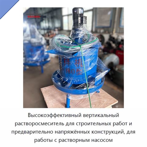 Высокоэффективный вертикальный растворосмеситель для строительных работ и предварительно напряжённых конструкций, для работы с растворным насосом