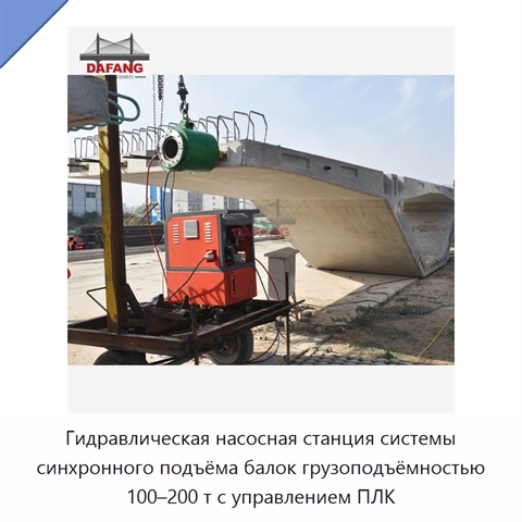 Гидравлическая насосная станция системы синхронного подъёма балок грузоподъёмностью 100–200 т с управлением ПЛК