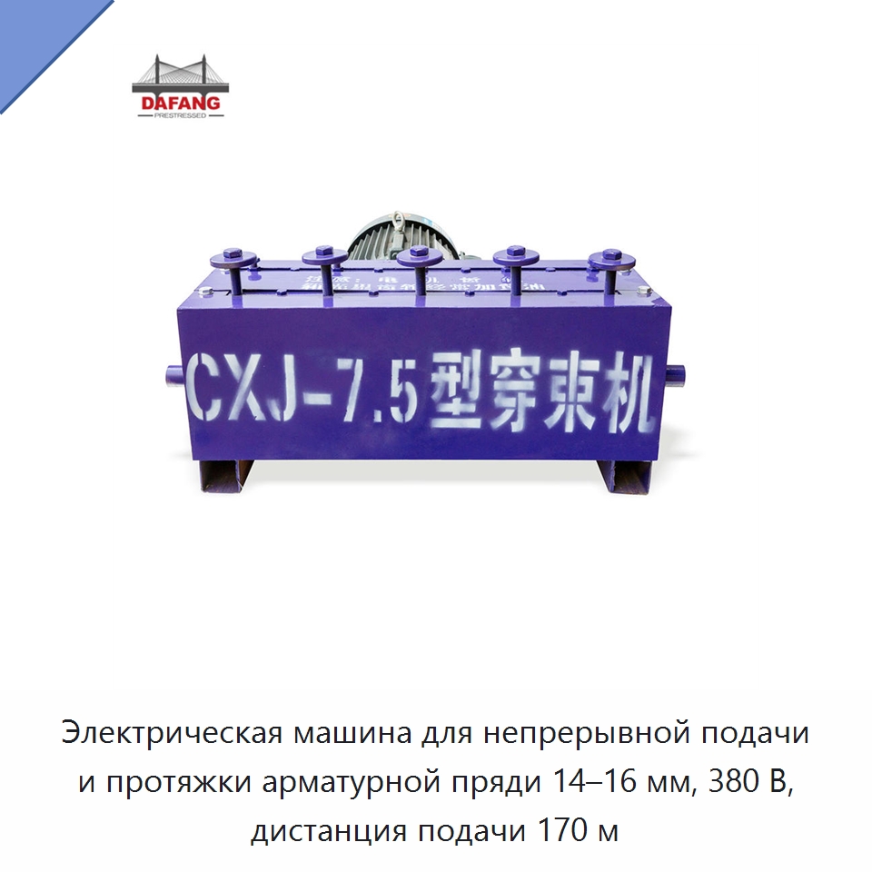 Электрическая машина для непрерывной подачи и протяжки арматурной пряди 14–16 мм, 380 В, дистанция подачи 170 м — Прочая строительная техника