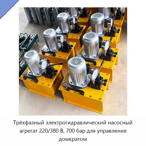 Трёхфазный электрогидравлический насосный агрегат 220/380 В, 700 бар для управления домкратом