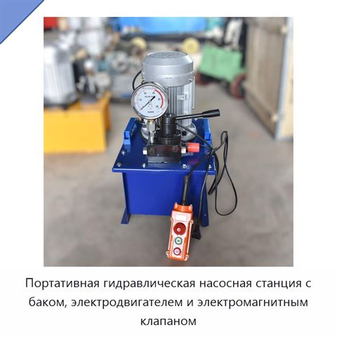 Портативная гидравлическая насосная станция с баком, электродвигателем и электромагнитным клапаном