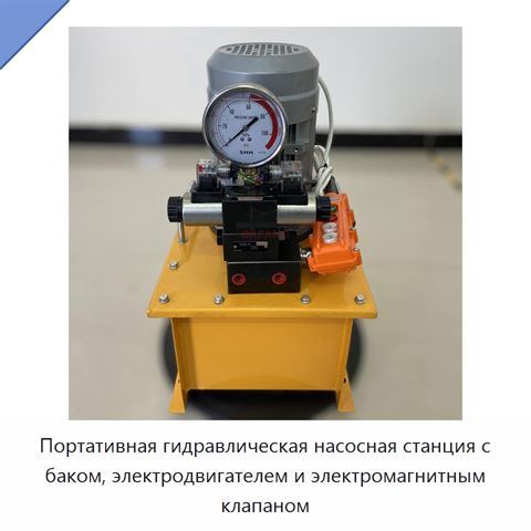 Портативная гидравлическая насосная станция с баком, электродвигателем и электромагнитным клапаном